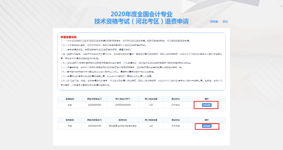 河北保定市2020年度會計資格考試退費申請步驟