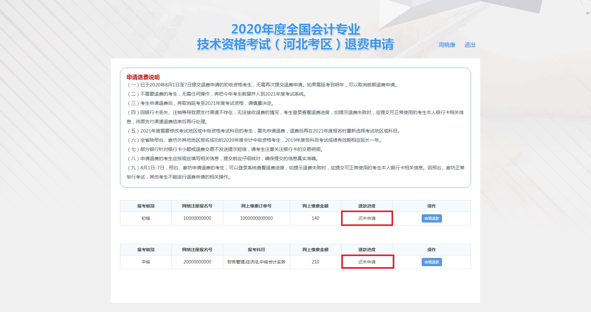 河北保定市2020年度會計資格考試退費申請步驟