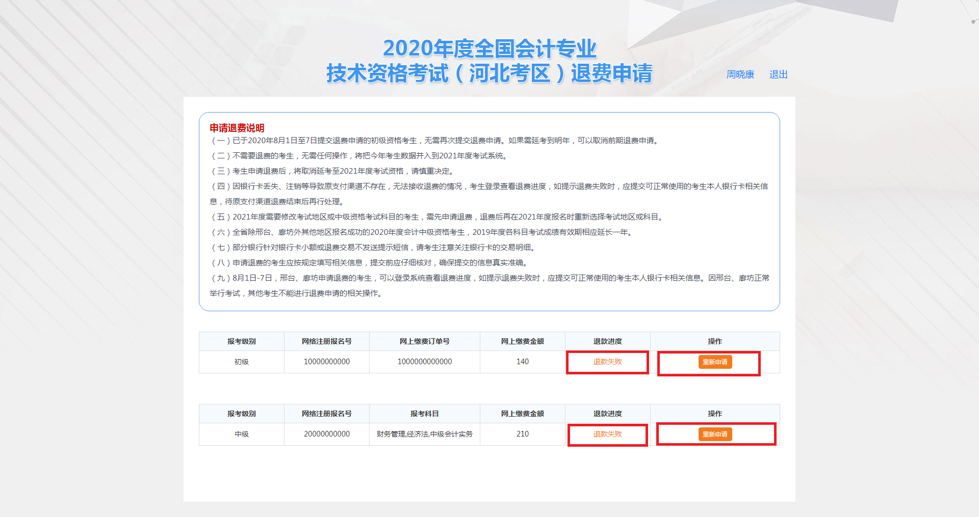 河北保定市2020年度會計資格考試退費申請步驟