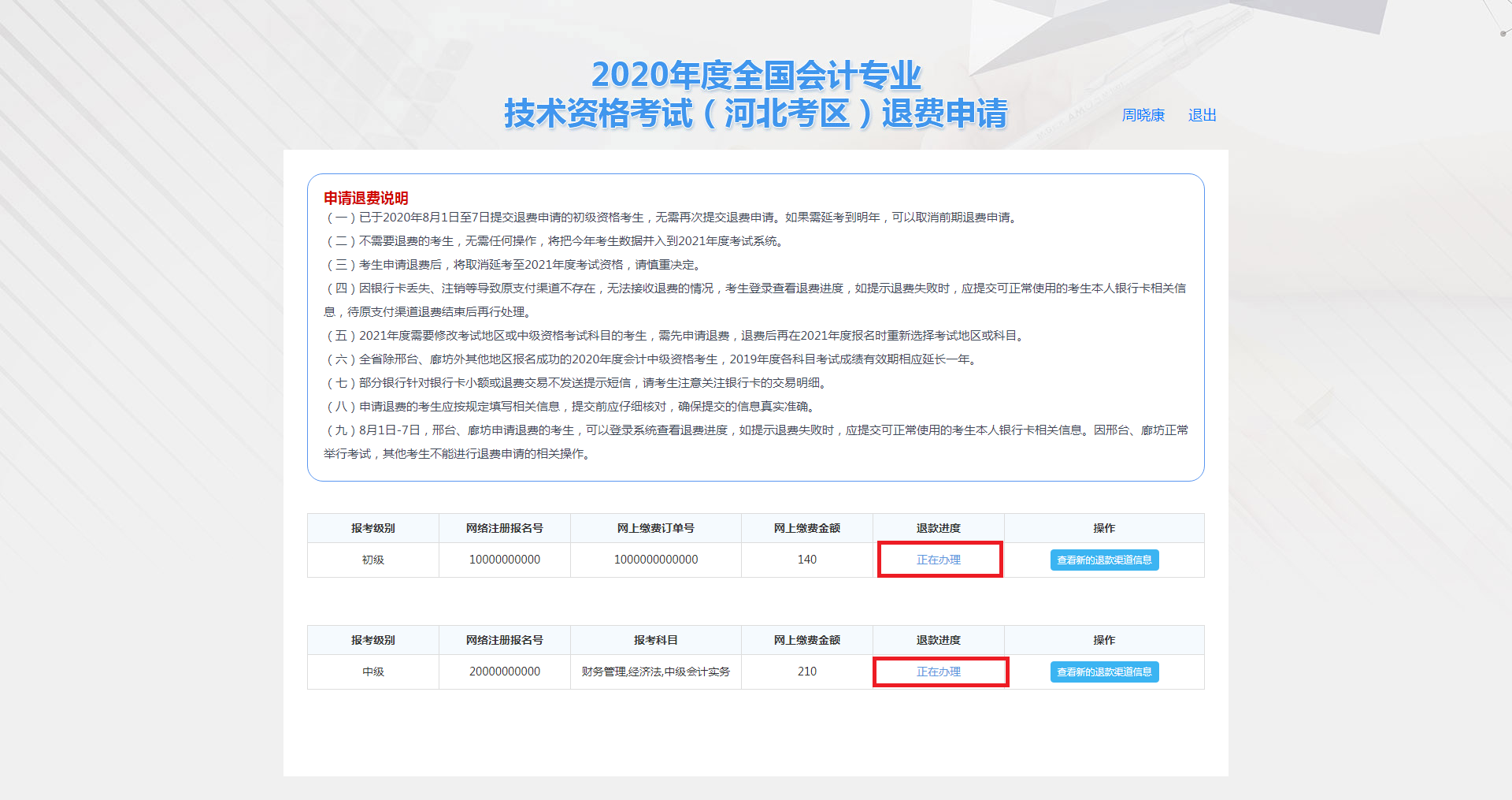 河北保定市2020年度會計資格考試退費申請步驟