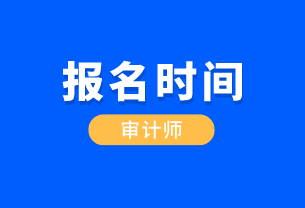 江西省國(guó)際初級(jí)審計(jì)師報(bào)考時(shí)間