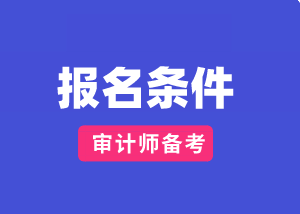 云南省國際注冊內(nèi)部審計師報考條件是什么？