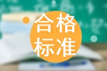 2020年中級(jí)會(huì)計(jì)職稱(chēng)考試各科目的合格標(biāo)準(zhǔn)是多少？