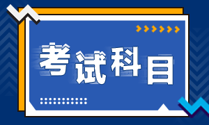 2021年銀行從業(yè)資格考試科目是哪些？