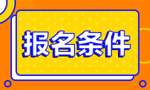 滿足哪些條件可以報(bào)考河北省2021年高級經(jīng)濟(jì)師考試？