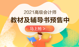 2021年高會(huì)輔導(dǎo)書