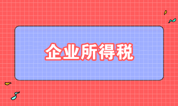 取得股息、紅利，如何準確適用企業(yè)所得稅政策？