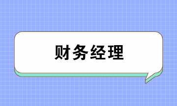 會計(jì)如何成為月薪上萬的財(cái)務(wù)經(jīng)理？五大要點(diǎn)缺一不可！