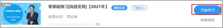 高志謙2021中級(jí)新課開(kāi)通 搶先免費(fèi)試聽(tīng)>