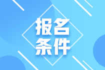 2020年期貨從業(yè)資格考試報(bào)名條件是啥？