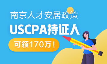 南京新人才安居辦法適用對象出爐 USCPA持證人可領(lǐng)170萬！