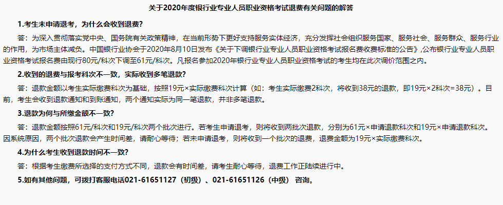 銀行職業(yè)資格考試報名成功了，怎么還收到退款信息？