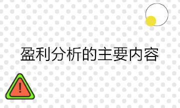 財(cái)務(wù)分析中的盈利能力分析包括哪些內(nèi)容？