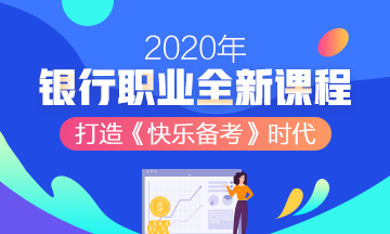 2020年銀行職業(yè)資格考試，知道這些幾條得分規(guī)則帶你飛！