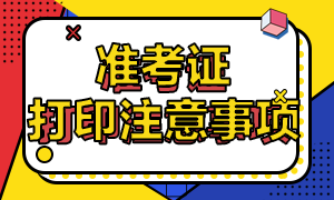 2020中級(jí)經(jīng)濟(jì)師準(zhǔn)考證打印注意事項(xiàng)