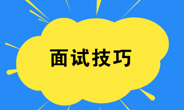 財(cái)務(wù)新人如何提高面試成功率？四個(gè)小技巧！