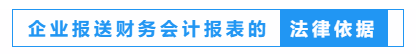 財務(wù)人員看過來！一文教會你如何報送企業(yè)財務(wù)報表