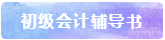 備考2021年初級會(huì)計(jì)考試 書課題一樣不能少！