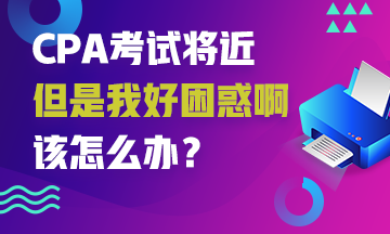 CPA考試來襲~你也有這些備考困難嗎？解決它！