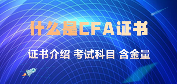 什么是CFA證書？