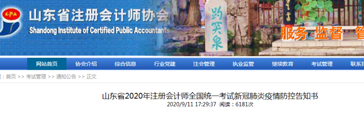 山東省2020年注冊(cè)會(huì)計(jì)師考試新冠肺炎疫情防控告知書