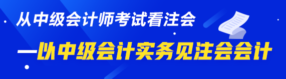 以“小佬”見“大佬”——以中級會計實務見注會會計