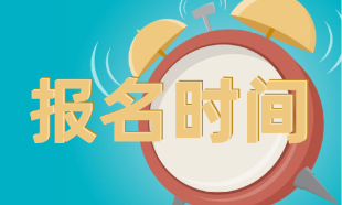 CMA考試什么時間報名？考試難嗎？