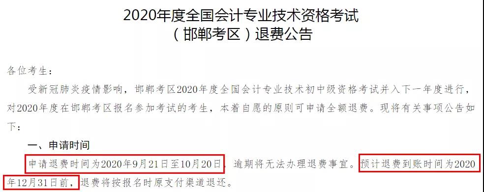 多地初級退費(fèi)已開始，記得提前申請！過時(shí)無效！