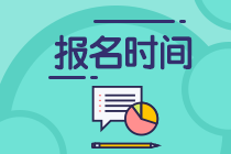 2021期貨從業(yè)資格考試報(bào)名時(shí)間是什么時(shí)候？