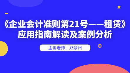 新租賃準則應(yīng)用指南解讀及案例分析 快來學習！