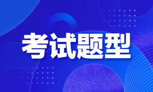 2021年甘肅高級經(jīng)濟師考試題型及分值分布