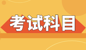 2020特許金融分析師考試科目時間安排