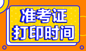 2020年10月銀行職業(yè)資格考試準(zhǔn)考證打印時(shí)間