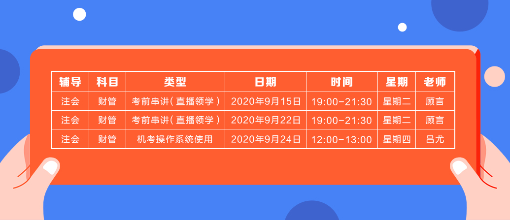 2020注會《財務(wù)成本管理》直播領(lǐng)學(xué)班開課了！課表已出！