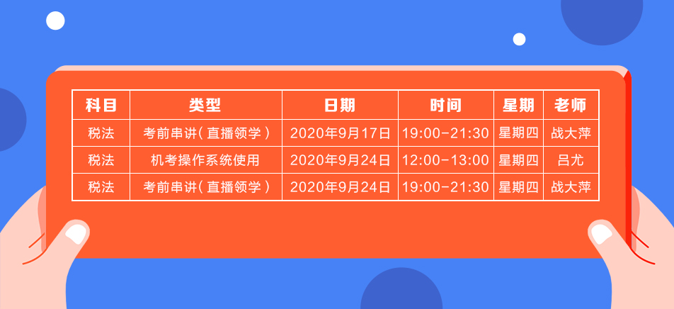 2020年注會(huì)《稅法》直播領(lǐng)學(xué)班開課了！課表已出！