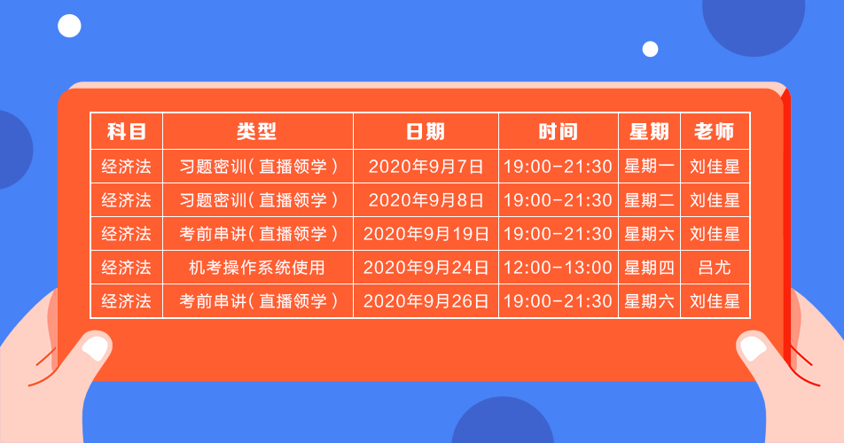 2020年注會《經(jīng)濟法》直播領(lǐng)學(xué)班開課了！課表已出！