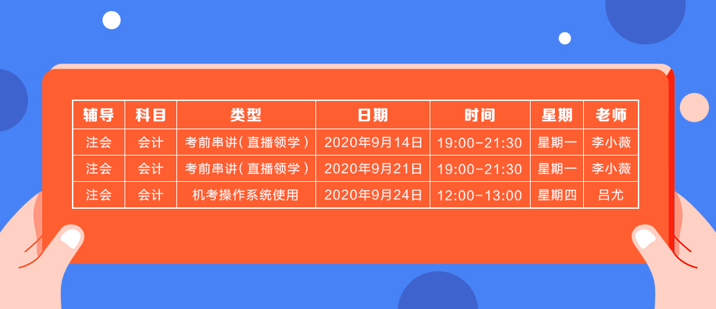 2020年注會(huì)《會(huì)計(jì)》直播領(lǐng)學(xué)班開課了！課表已出！