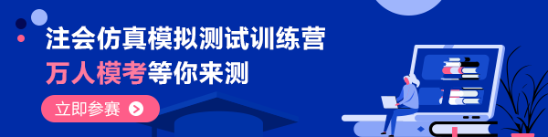 “萬人模考”拍了拍“2020注會(huì)考生”快來get?？即筚惲鞒?gt;