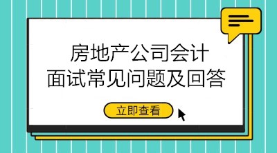 收好！房地產(chǎn)公司會(huì)計(jì)面試常見問題及回答