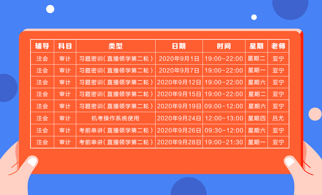 直播領(lǐng)學(xué)班（第二輪）審計課表新鮮出爐  請查收！