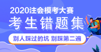 【注會(huì)?？紝徲?jì)錯(cuò)題集】別人踩過的坑 不要再踩一遍啦！