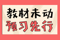 贏在起跑線！2021年中級會計職稱高效預習攻略來襲！