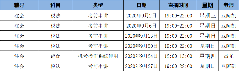 2020注會(huì)《稅法》C位奪冠課表來了！