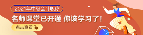 什么時(shí)候開始2021年備考合適？2021年中級(jí)會(huì)計(jì)職稱備考規(guī)劃！