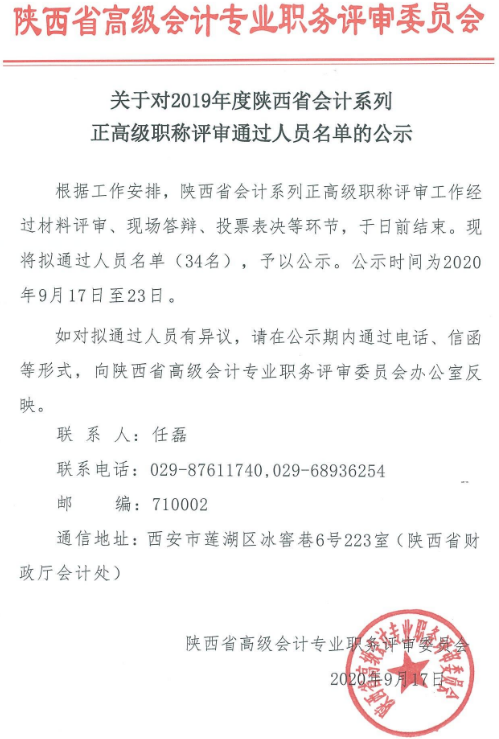 搜狗截圖20年09月17日有34人通過(guò)2019年陜西正高級(jí)職稱評(píng)審