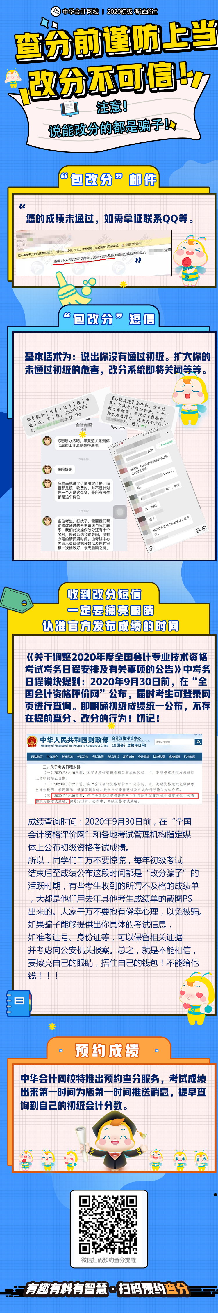 再次提醒！初級查分在即 謹防上當受騙！