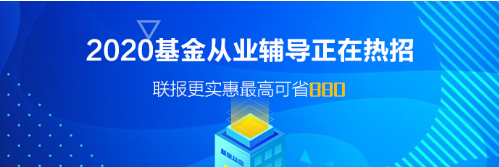 廣東廣州基金從業(yè)資格考試報名時間！