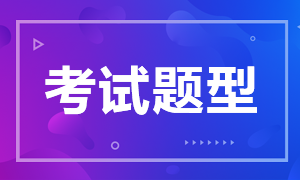 2020中級經濟師考試題型