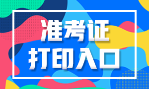 浙江2020年銀行職業(yè)資格考試準(zhǔn)考證打印通道