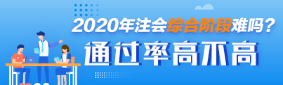 CPA綜合階段考試應(yīng)該如何復(fù)習(xí) 通過率高不高 考試難度如何？